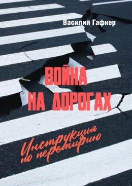 Скачать книгу Война на дорогах. Инструкция по перемирию. Практическое руководство для водителей и пешеходов