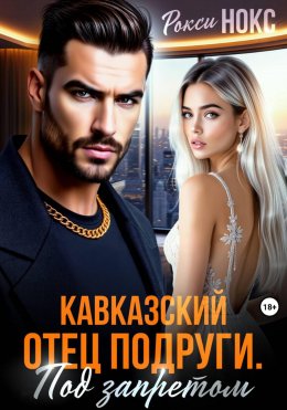 Скачать книгу Кавказский отец подруги. Под запретом
