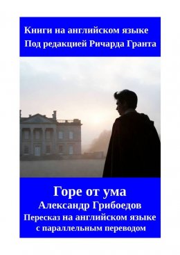 Скачать книгу Горе от ума. Пересказ на английском языке с параллельным переводом
