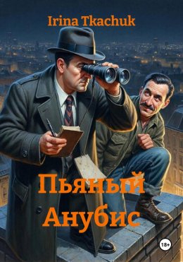 Скачать книгу Пьяный Анубис