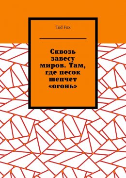 Скачать книгу Сквозь завесу миров. Там, где песок шепчет «огонь»