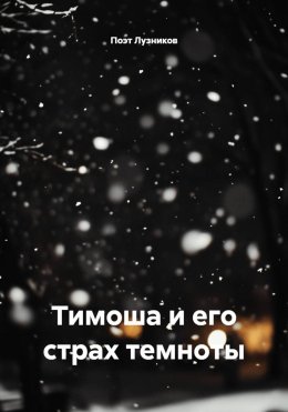 Скачать книгу Тимоша и его страх темноты