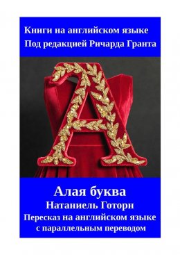 Скачать книгу Алая буква. Пересказ на английском языке с параллельным переводом