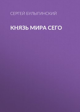 Скачать книгу Князь Мира Сего