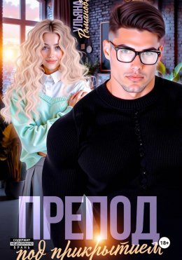 Скачать книгу Препод под прикрытием