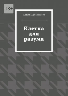 Скачать книгу Клетка для разума