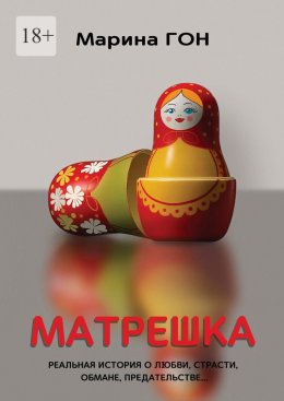 Скачать книгу Матрешка. Реальная история о любви, страсти, обмане, предательстве…