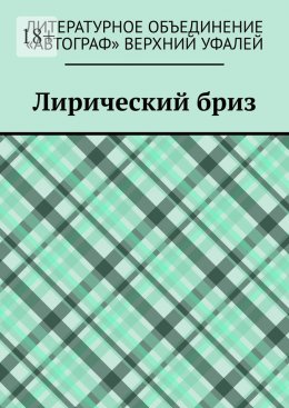 Скачать книгу Лирический бриз