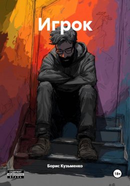 Скачать книгу Игрок