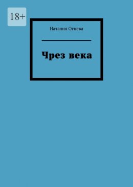 Скачать книгу Чрез века