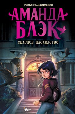 Скачать книгу Аманда Блэк. Опасное наследство