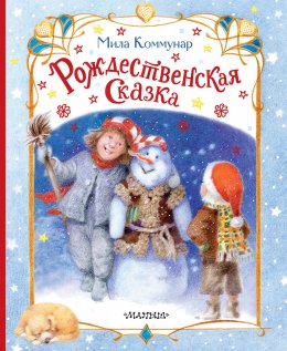 Скачать книгу Рождественская сказка
