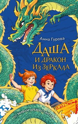 Скачать книгу Даша и дракон из зеркала