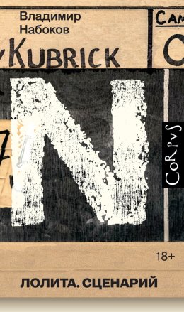 Скачать книгу Лолита. Сценарий