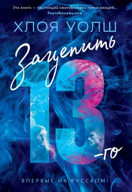 Скачать книгу Зацепить 13-го