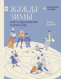 Скачать книгу Жажда зимы. Снег и лёд в культуре и искусстве