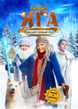 Скачать книгу Баба Яга спасает Новый год