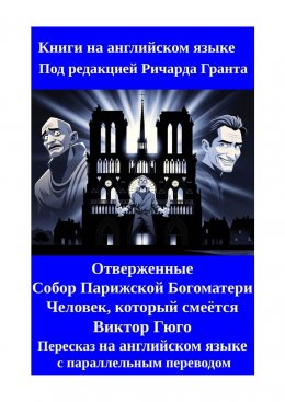 Скачать книгу Отверженные. Собор Парижской Богоматери. Человек, который смеётся. Пересказ на английском языке с параллельным переводом