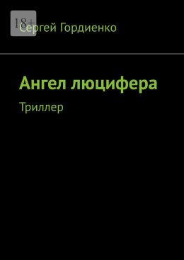 Скачать книгу Ангел люцифера. Триллер