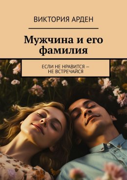 Скачать книгу Мужчина и его фамилия. Если не нравится – не встречайся