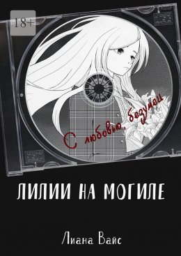Скачать книгу Лилии на могиле
