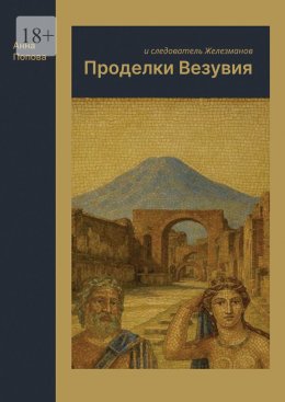 Скачать книгу Проделки Везувия и следователь Железманов