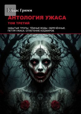 Скачать книгу Антология ужаса: Том третий