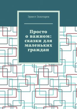 Скачать книгу Просто о важном: сказки для маленьких граждан