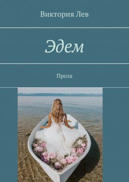 Скачать книгу Эдем. Проза