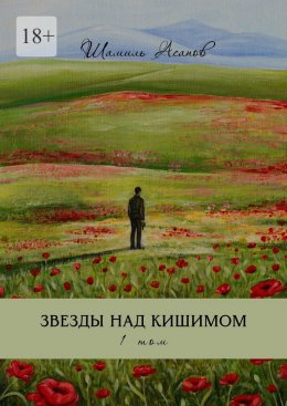 Скачать книгу Звезды над Кишимом. 1-й том