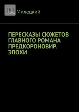 Скачать книгу Пересказы сюжетов главного романа предкороновир. эпохи