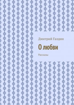 Скачать книгу О любви. Рассказы