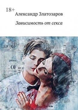 Скачать книгу Зависимость от секса