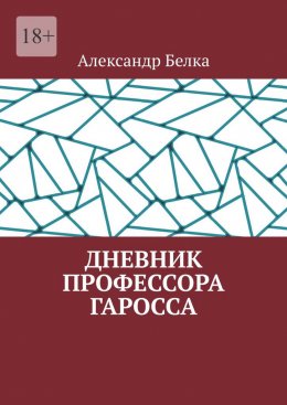 Скачать книгу Дневник профессора Гаросса