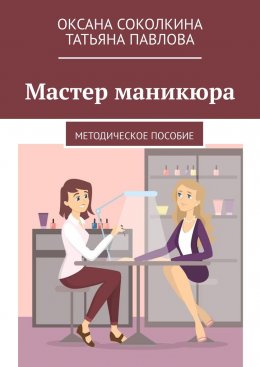 Скачать книгу Мастер маникюра. Методическое пособие