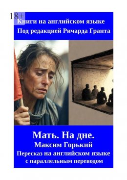 Скачать книгу Мать. На дне. Пересказ на английском языке с параллельным переводом