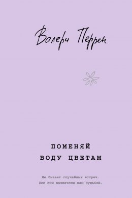 Скачать книгу Поменяй воду цветам