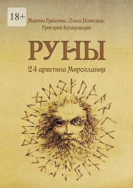 Скачать книгу Руны. 24 архетипа Мироздания