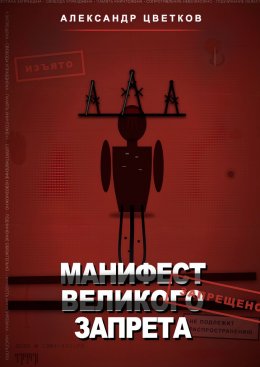 Скачать книгу Манифест великого запрета. 315 законов новой системы