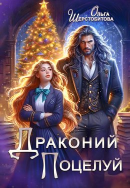 Скачать книгу Драконий поцелуй