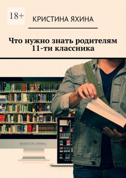 Скачать книгу Что нужно знать родителям 11-ти классника