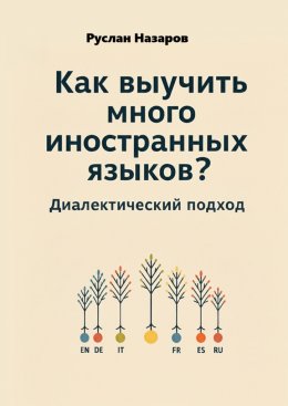 Скачать книгу Как выучить много иностранных языков? Диалектический подход