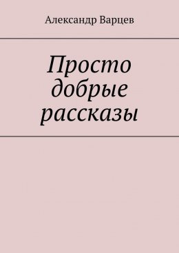 Скачать книгу Просто добрые рассказы. Том 3