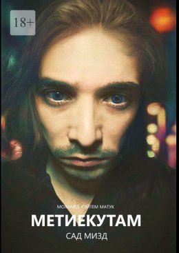 Скачать книгу Метиекутам – Сад Мизд. Часть 1