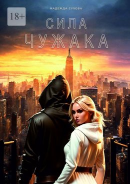 Скачать книгу Сила чужака