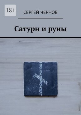Скачать книгу Сатурн и руны