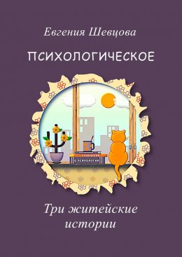Скачать книгу Психологическое. Три житейские истории