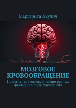 Скачать книгу Мозговое кровообращение:. Понятие, анатомия, влияние разных факторов и пути улучшения