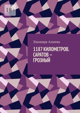 Скачать книгу 1187 Километров. Саратов – Грозный.