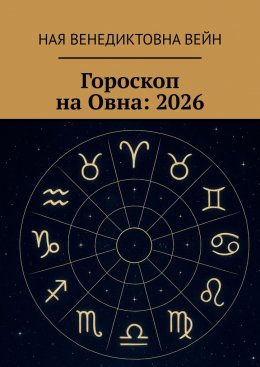 Скачать книгу Гороскоп на Овна: 2026